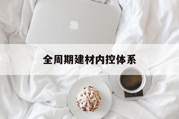 宜春市全周期建材内控体系(医疗设备全周期信息化管理体系)
