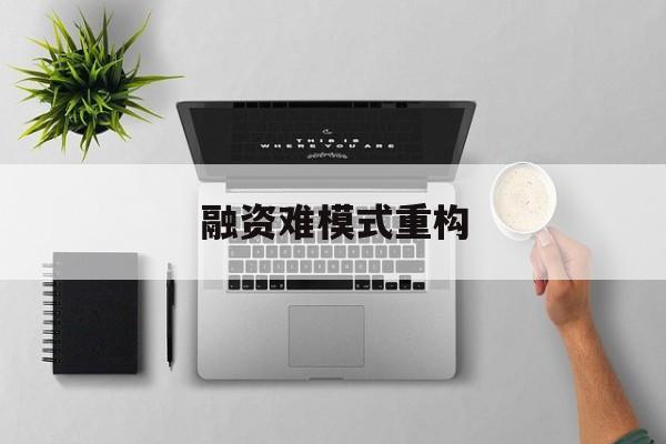 宜春市融资难模式重构(融资难的主要表现)