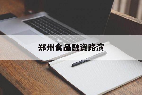宜春市郑州食品融资路演(郑州食品展2021)
