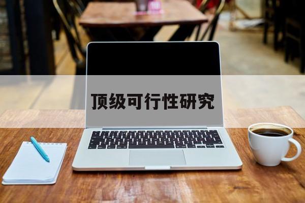 宜春市顶级可行性研究(可行性研究分为哪几个阶段)