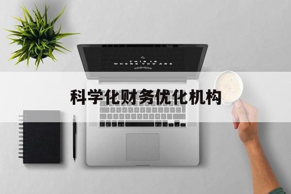 宜春市科学化财务优化机构(财务优化会议个人收获与体会)